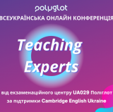 Онлайн конференция Teaching Experts